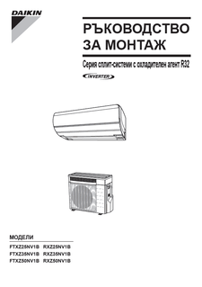 FTXZ-N_RXZ-N_3P338604-1C_Installation manuals_Bulgarian download